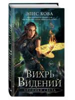 Хроники Света. Вихрь видений
