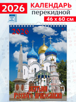 Календарь настенный на 2026 год "Святыни русского православия"
