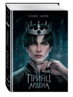 Принц Ардена
