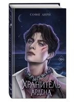 Хранитель Ардена
