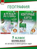 Атлас + Контурные карты. 5 класс. География (Россия в новых границах). Комплект