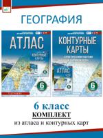Атлас + Контурные карты. 6 класс. География (Россия в новых границах). Комплект