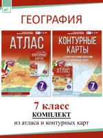 Атлас + Контурные карты. 7 класс. География (Россия в новых границах). Комплект