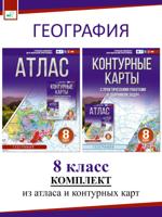 Атлас + Контурные карты. 8 класс. География (Россия в новых границах). Комплект