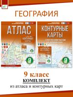 Атлас + Контурные карты. 9 класс. География (Россия в новых границах). Комплект