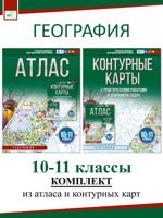 Атлас + Контурные карты. 10-11 классы. География (Россия в новых границах). Комплект