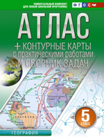 Атлас + контурные карты. 5 класс. География (Россия в новых границах) 2025-2026