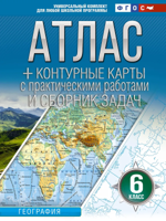 Атлас + Контурные карты. 6 класс. География (Россия в новых границах)