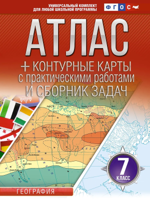 Атлас + Контурные карты. 7 класс. География (Россия в новых границах)