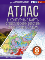 Атлас + Контурные карты. 8 класс. География (Россия в новых границах)