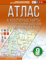 Атлас + Контурные карты. 9 класс. География (Россия в новых границах)