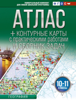Атлас + Контурные карты. 10-11 классы. География (Россия в новых границах)