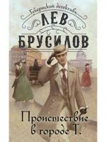 Происшествие в городе Т.