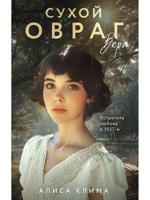 Сухой овраг. Вера