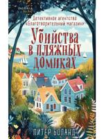 Убийства в пляжных домиках. Детективное агентство "Благотворительный магазин"