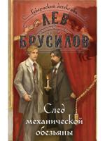 След механической обезьяны