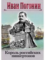 Король российских пинкертонов