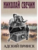 Адский прииск