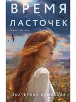 Время ласточек