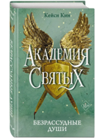 Безрассудные души