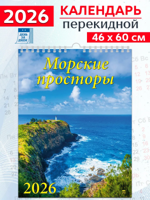 Календарь настенный на 2026 год "Морские просторы"