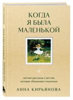 Когда я была маленькой. Светлые рассказы о детстве, которые объединяют поколения
