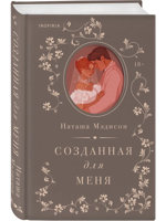 Созданная для меня