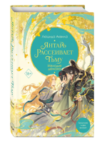 Янтарь рассеивает тьму. Мелодия демона