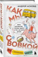 Как мы с Вовкой. Лето с пионерским приветом. Книга для взрослых, которые забыли о том, как были детьми