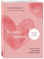 К себе нежно. Книга о том, как ценить и беречь себя (покет)