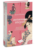 Интимная Япония. Ночные свидания, веселые кварталы и культура подглядывания