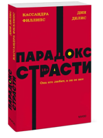 Парадокс страсти. Она его любит, а он ее нет