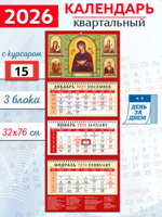 Календарь "Иконы Пресвятой Богородицы" 2026 год