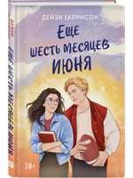 Еще шесть месяцев июня
