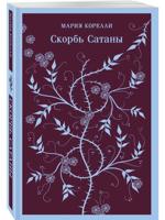 Скорбь Сатаны