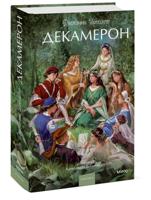 Декамерон. Вечные истории. Young Adult