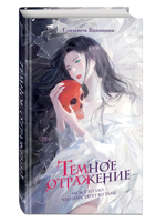 Тёмное отражение