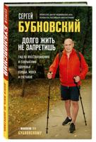 Долго жить не запретишь. Гид по восстановлению и сохранению здоровья сердца, мозга и суставов