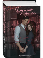 Искупление страстью
