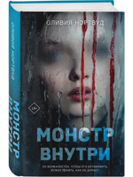 Монстр внутри