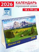 Календарь-домик на 2026 год "Магия гор"
