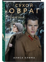 Сухой овраг. Отречение