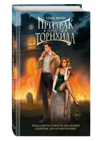 Призрак поместья Торнхилл