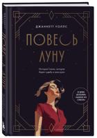 Повесь луну. История Салли, которая берет судьбу в свои руки