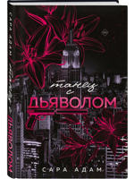 Танец с дьяволом