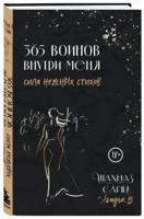 365 воинов внутри меня. Сила нежных стихов