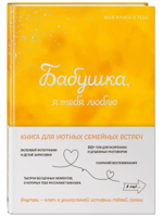 Бабушка, я тебя люблю! Моя книга о тебе