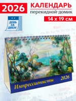 Календарь-домик на 2026 год "Импрессионисты"