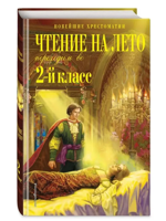 Чтение на лето. Переходим во 2-й класс