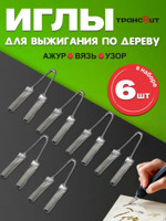 Набор игл для выжигания по дереву, 6 штук